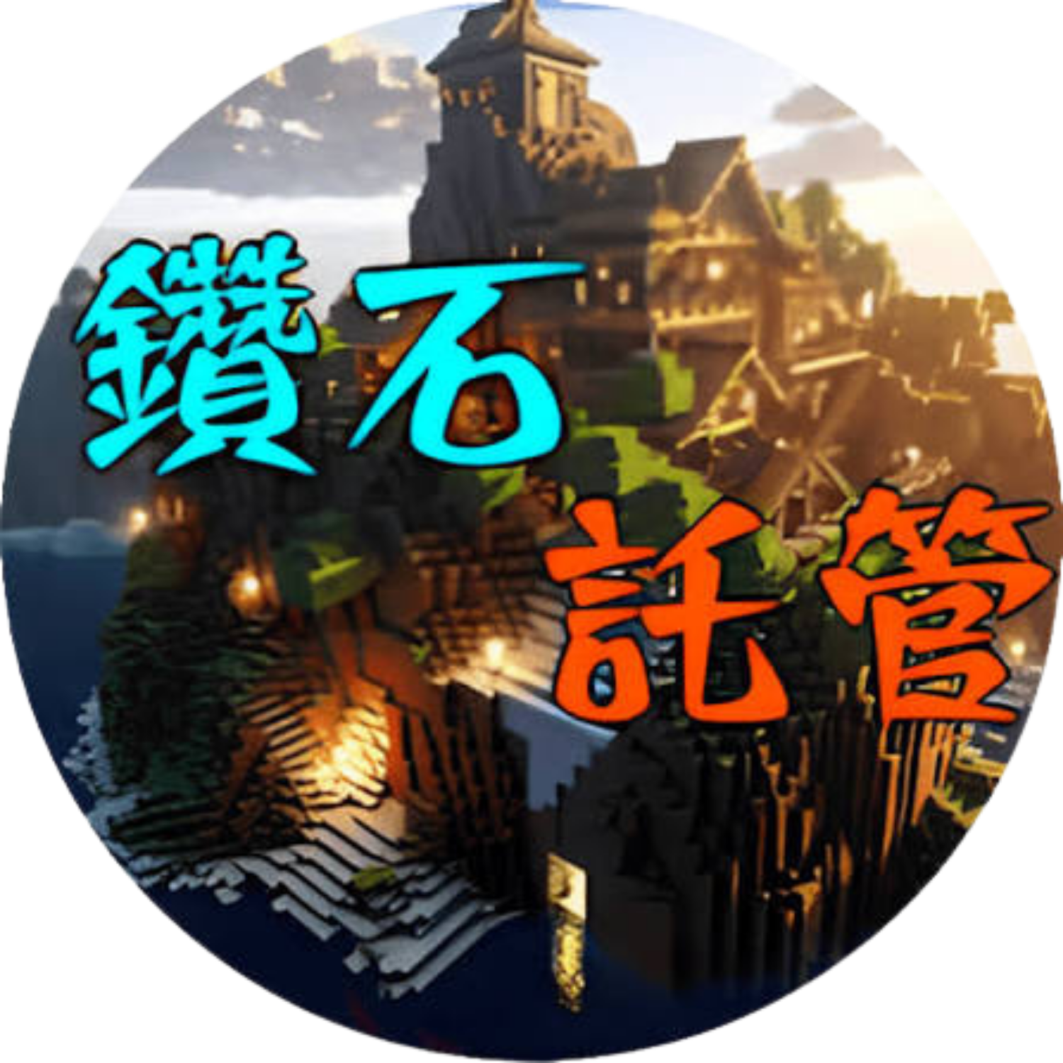 鑽石託管